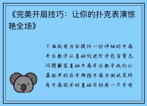 《完美开扇技巧：让你的扑克表演惊艳全场》