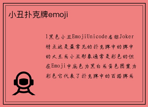 小丑扑克牌emoji